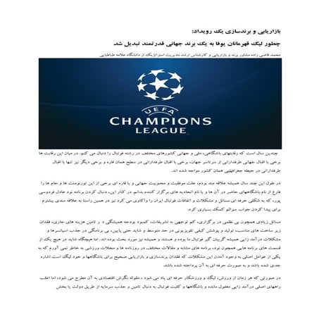 بازاریابی و برندسازی یک رویداد : چطور یوفا به یک برند قدرتمند جهانی تبدیل شد