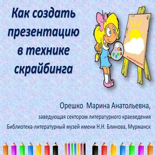 Как создать презентацию в технике с...