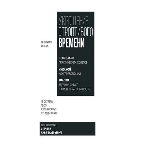 Укрощение строптивого времени