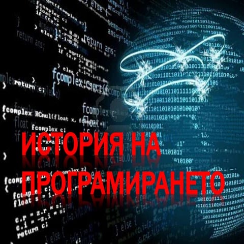 История на програмирането