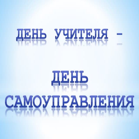 День учителя | PPT