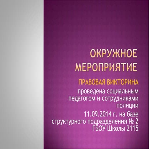 окружное мероприятие