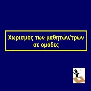 Χωρισμός σε ομάδες