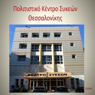 πολιτιστικό κέντρο Συκεών