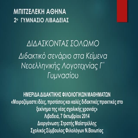 διδακτικό σενάριο στη νεοελλ.λογοτεχνία γ΄γυμν.