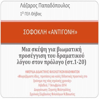 αντιγονη θηπεθε