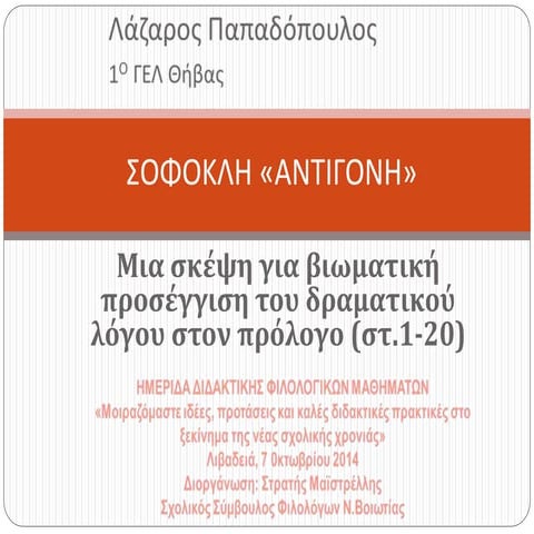 αντιγονη θηπεθε
