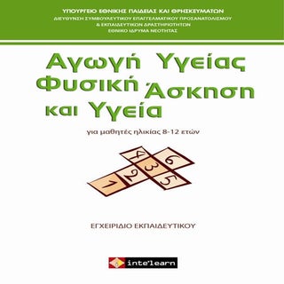 Αγωγή Υγείας-Φυσική Άσκηση και Υγεί...