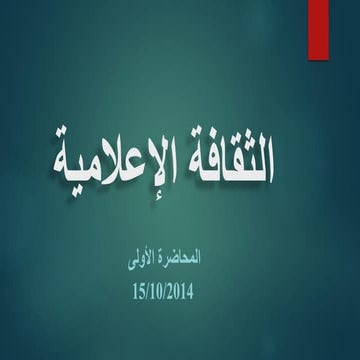 ثقافة إعلامية