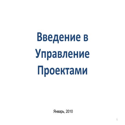 Введение в Управление проектами