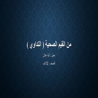 من القيم الصحية ( التداوي )