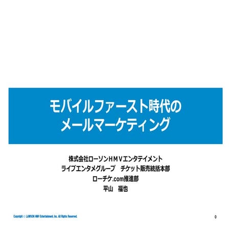 モバイルファースト時代のメールマーケティング