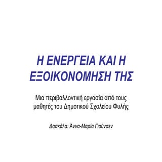 ΔΣ ΦΥΛΗΣ- Ενέργεια