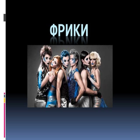 Фрки | PPT