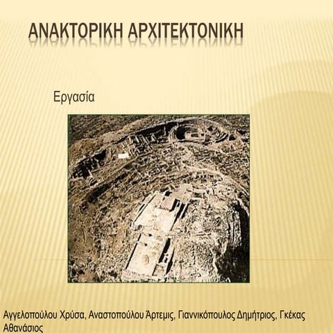 Aαρχιτεκτονικών  μυκηναϊκών ανακτορων