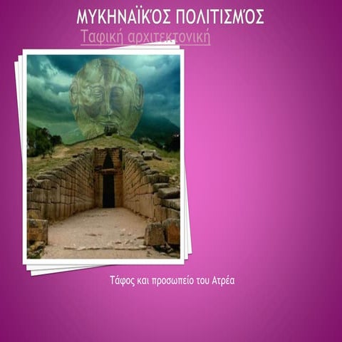 Θολωτοί τάφοι μυκηναϊκού πολιτισμού