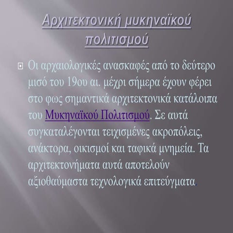 Οχυρωματική αρχιτεκτονική του μυκηναϊκού πολιτισμού 