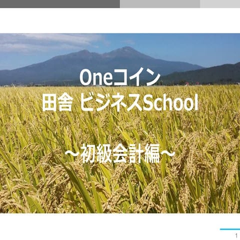 研修資料 公開用抜粋