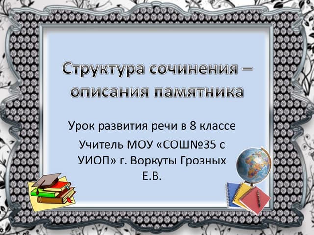 описание памятника структура