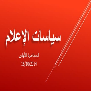 سياسات الإعلام