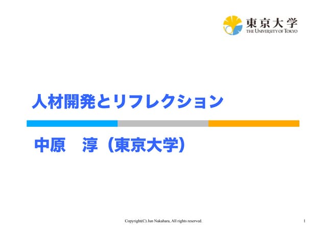 リフレクションの理論と実践（中原淳資料）