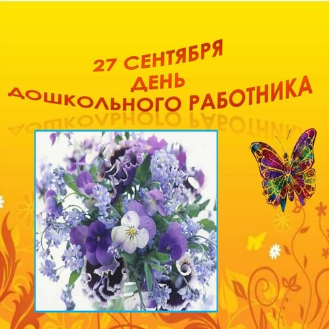 день дошкольного работника