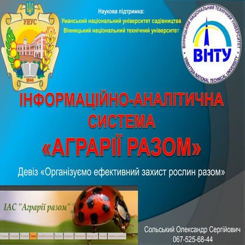 Інформаційна технологія "Аграрії разом"