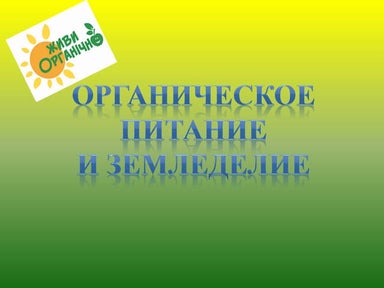 живи органично вестник отважных