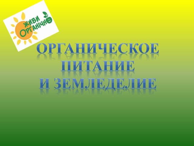 живи органично вестник отважных