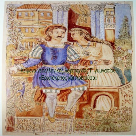 Ερωτόκριτος και Νεοελληνική Τέχνη