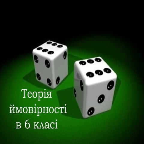 презентація до уроку . 6 клас. ймовірність
