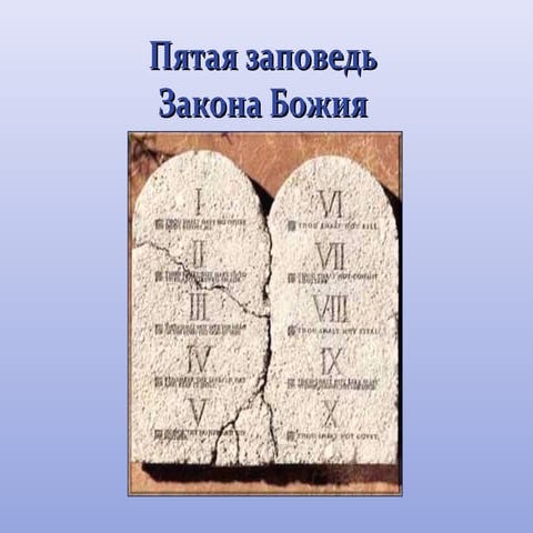 Пятая заповедь Закона Божия