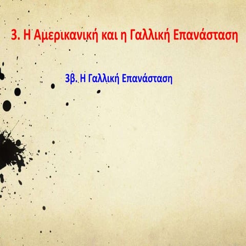 Κεφ.3β Η Γαλλική Επανάσταση