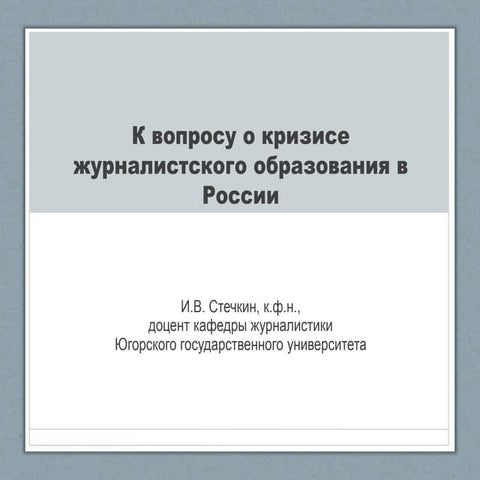 К вопросу о кризисе журналистского образования в России