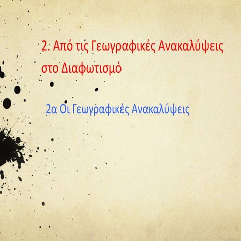 ΚΕΦ.2α Οι Γεωγραφικές Ανακαλύψεις
