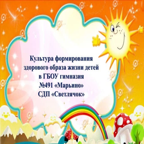 Культура фомирования здорового образа жизни детей