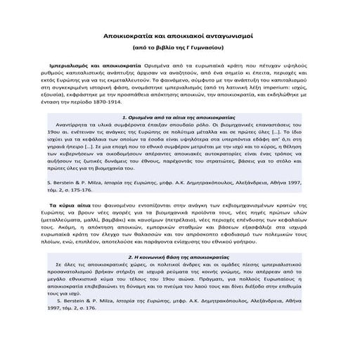 Αποικιοκρατία και αποικιακοί ανταγωνισμοί (15ος-20ος αι.)
