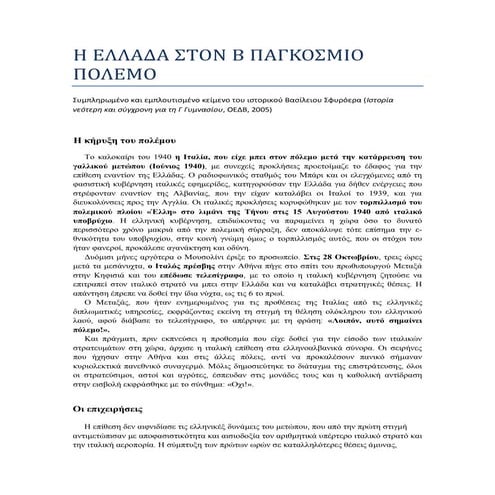 Η ελλάδα στον β παγκόσμιο πόλεμο