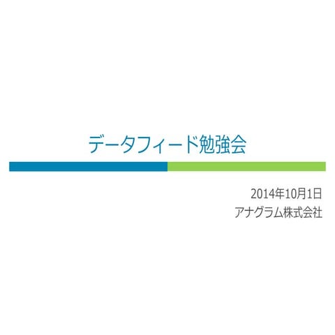 リスティング広告の為のデータフィード勉強会