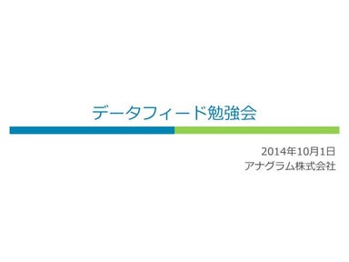 リスティング広告の為のデータフィード勉強会