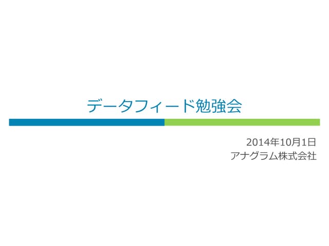 リスティング広告の為のデータフィード勉強会