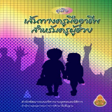  คู่มือเส้นทางครูมืออาชีพสำหรับครูผู้ช่วย