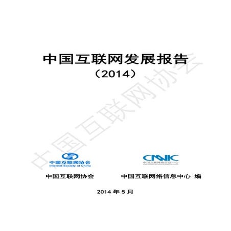 Statistical Report on Internet Development in China 2014 (Chinese)