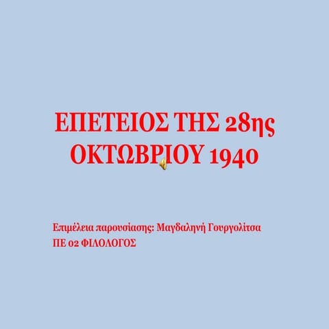 Tο χρονικό της γερμανικής εισβολής.