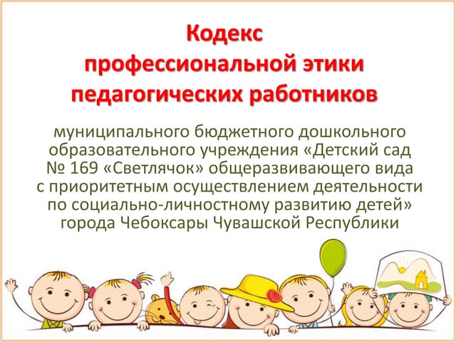 Кодекс профессиональной этики педагога. Кодекс дошкольного учреждения. Правила общения педагога с родителями. Кодекс дружелюбного общения для детей. Правила общения воспитателя с родителями.