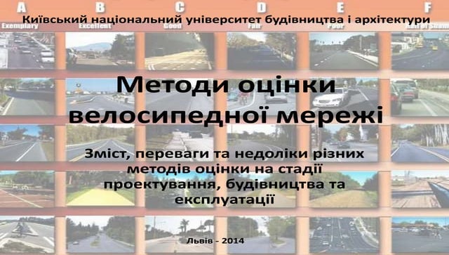 Катерина Гаєвська: Методи оцінки велосипедної мережі