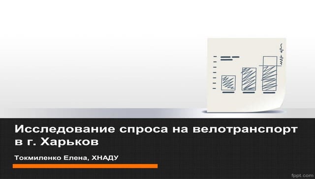 Олена Токмиленко: Исследование спроса на велотранспорт в Харькове