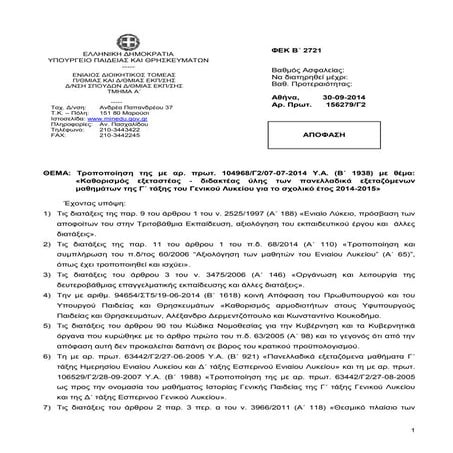 Τροποποίηση εξεταστέας-διδακτέας ύλης Γ ΓΕΛ