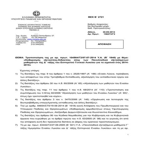 Τροποποίηση εξεταστέας-διδακτέας ύλης Δ Εσπερινό Λύκειο