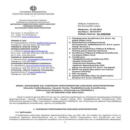 Σχεδιασμός & υλοποίηση Προγραμμάτων Σχολικών Δραστηριοτήτων